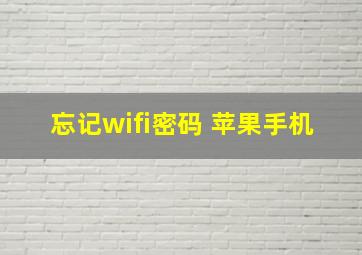 忘记wifi密码 苹果手机